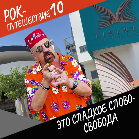 Анонс серии 12 Рок-путешествия №10