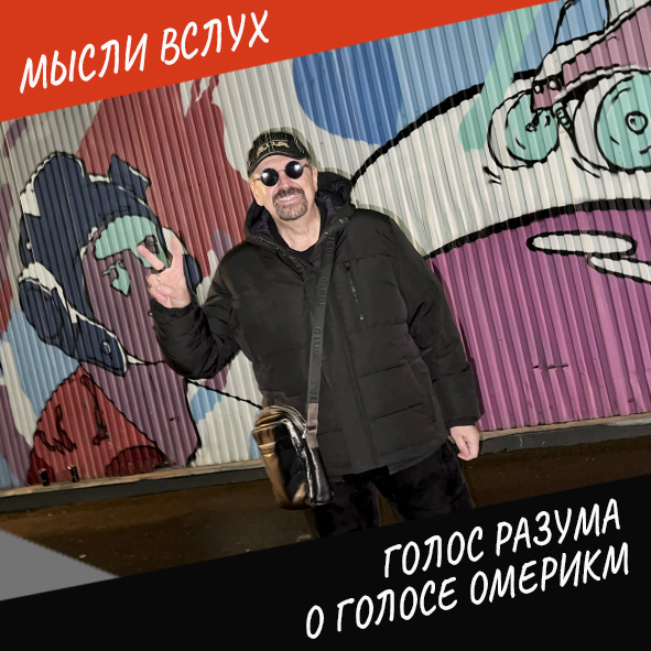 Анонс выпуска "Голос разума о Голосе Омерики"