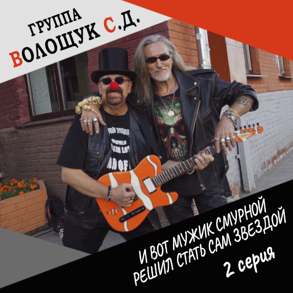 Анонс 2-ой серии "И вот мужик смурной решил сам стать звездой"