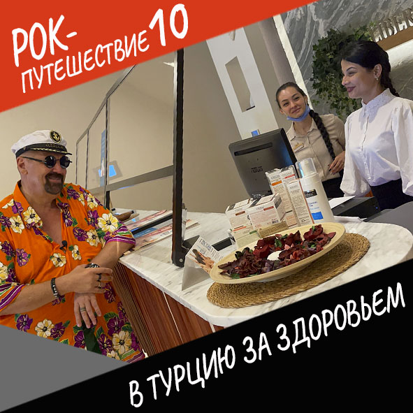 Анонс серии 15 Рок-путешествия №10