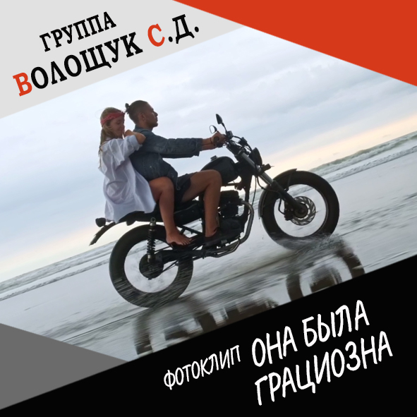 Анонс фотоклипа "Она была грациозна"