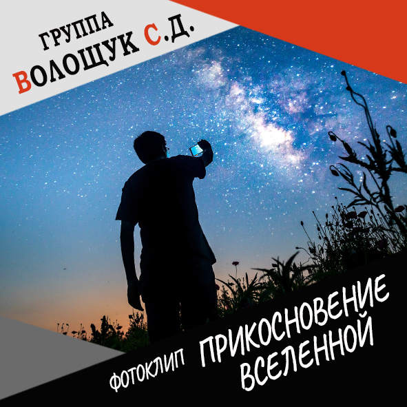 Анонс фотоклипа "Прикосновение вселенной"