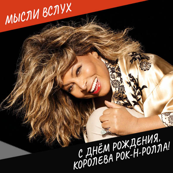Анонс выпуска "С Днём рождения, королева рок-н-ролла!"