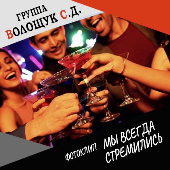 Анонс фотоклипа "Мы всегда стремились"