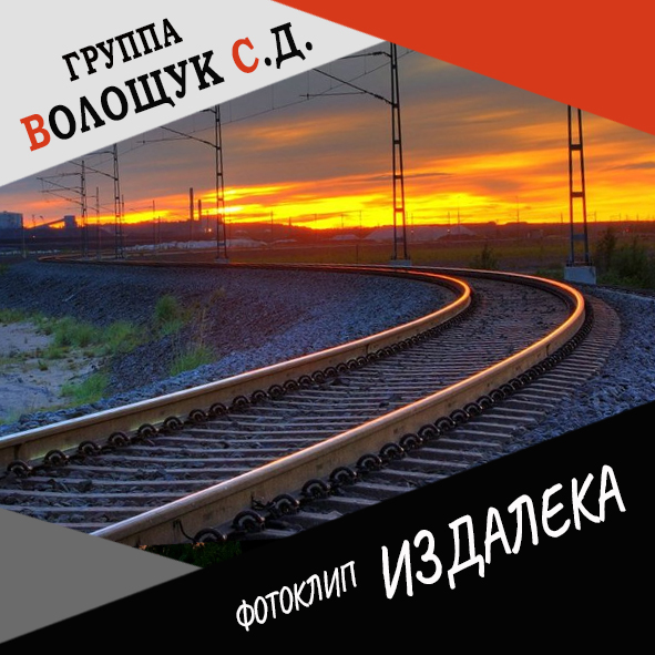 Анонс фотоклипа "Издалека"