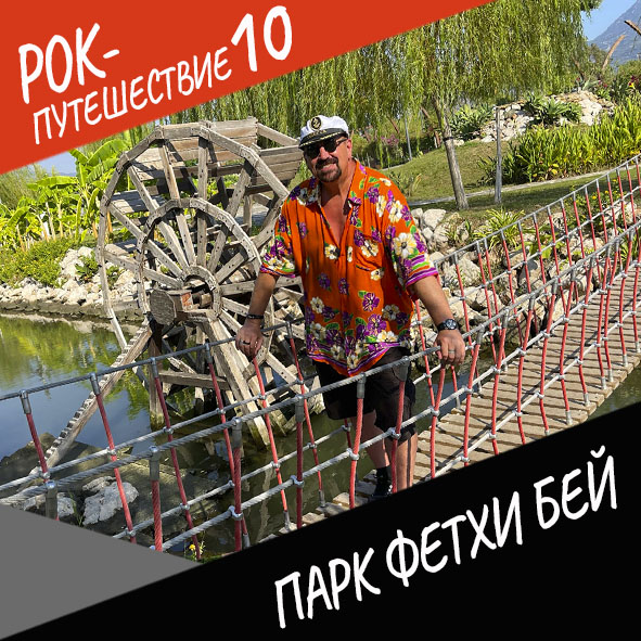 Анонс серии 17 Рок-путешествия №10