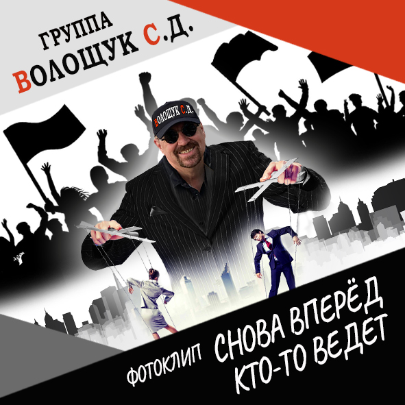 Анонс клипа "Снова вперёд кто-то ведёт"