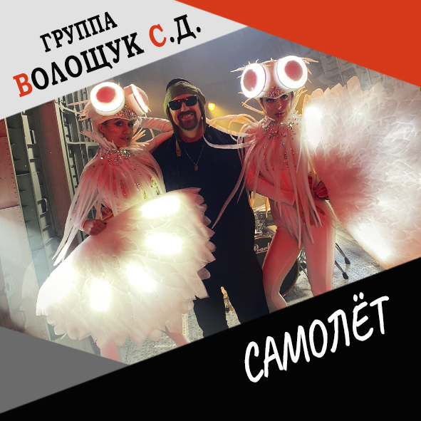 Анонс повтора клипа "Самолёт"
