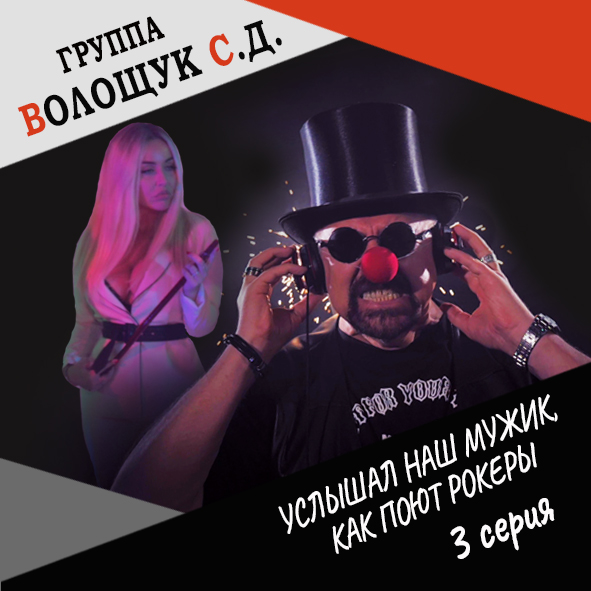 Анонс 3-ой серии "Услышал наш мужик, как поют рокеры"