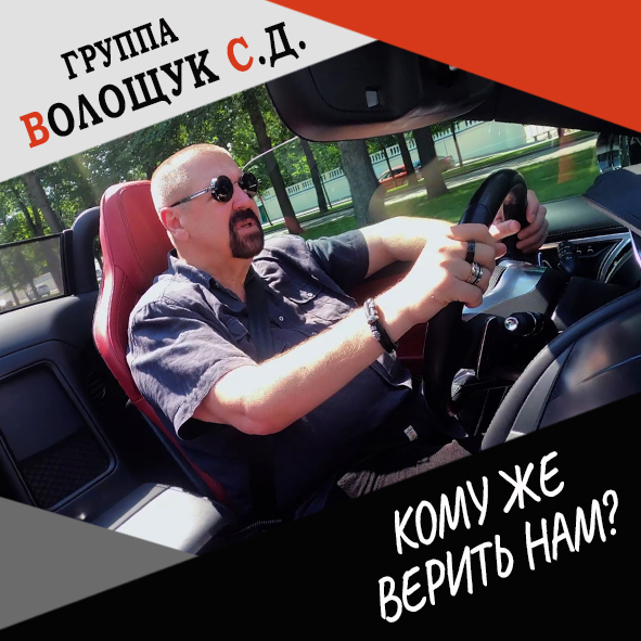 Анонс повтора клипа "Кому же верить нам?"