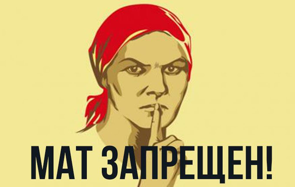Вы за запрет мата вообще? И в жизни?