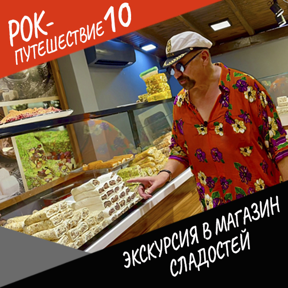 Анонс серии 20 Рок-путешествия №10
