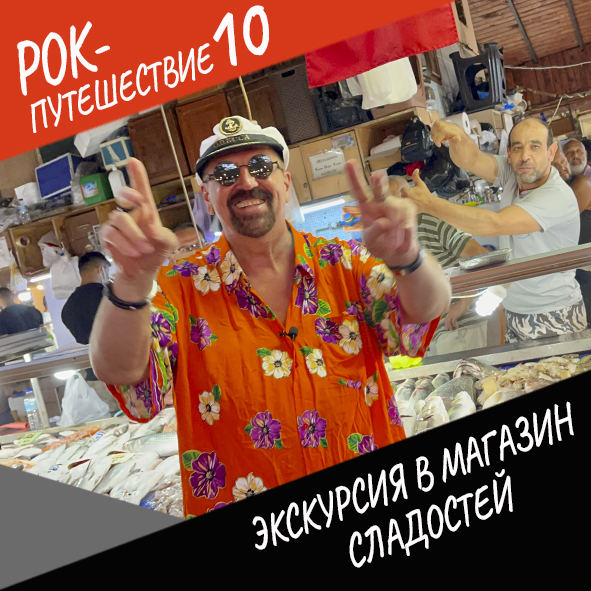 Анонс серии 21 Рок-путешествия №10