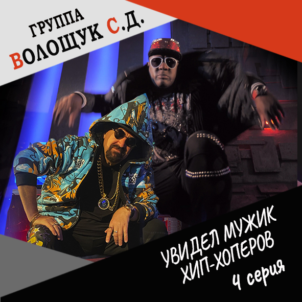 Анонс 4-ой серии "Увидел мужик хип-хоперов"