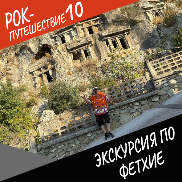 Анонс серии 22 Рок-путешествия №10