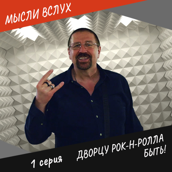 Анонс 1-ой серии "Дворцу рок-н-ролла быть!"