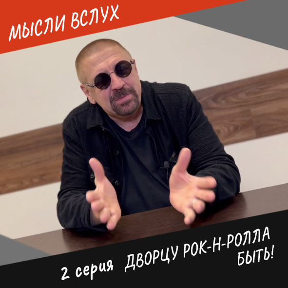 Анонс 2-ой серии "Дворцу рок-н-ролла быть!"