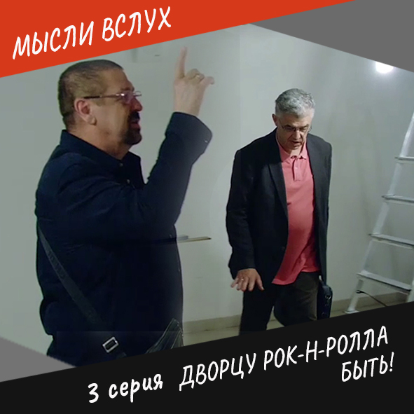 Анонс 3-ой серии "Дворцу рок-н-ролла быть!"