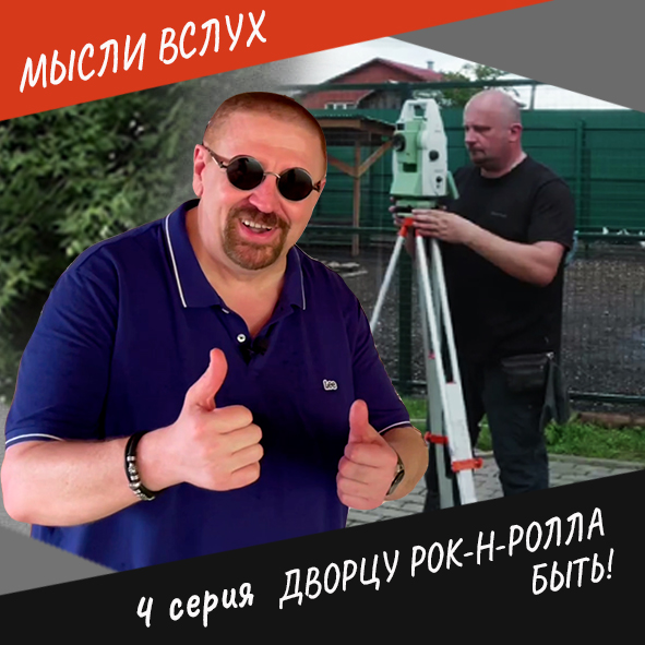 Анонс 4-ой серии "Дворцу рок-н-ролла быть!"