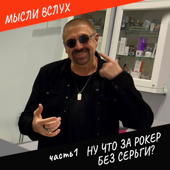Анонс выпуска "Ну что за рокер без серьги?" Часть 1