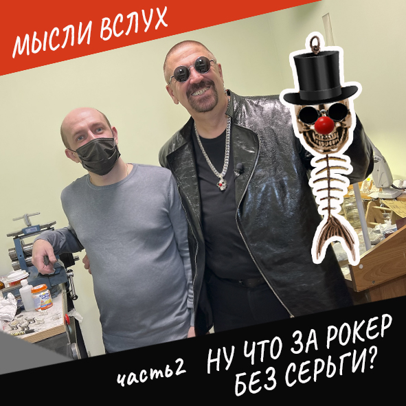 Анонс выпуска "Ну что за рокер без серьги?" Часть 2