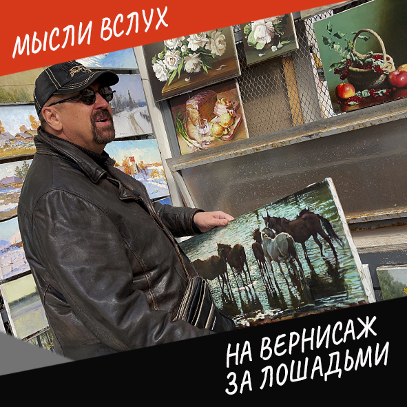 Анонс выпуска "На вернисаж за лошадьми"