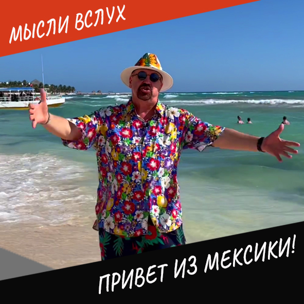 Анонс выпуска "Привет из Мексики!"