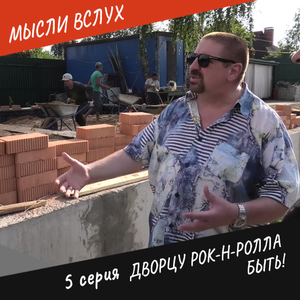 Анонс 5-ой серии "Дворцу рок-н-ролла быть!"