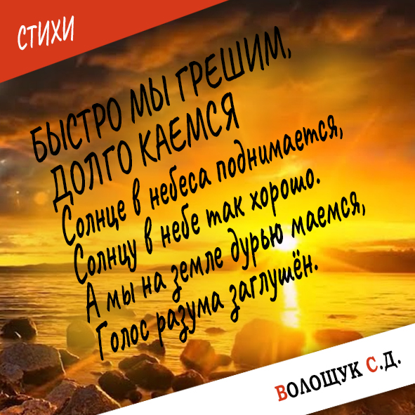 Быстро мы грешим, долго каемся-стих.jpg