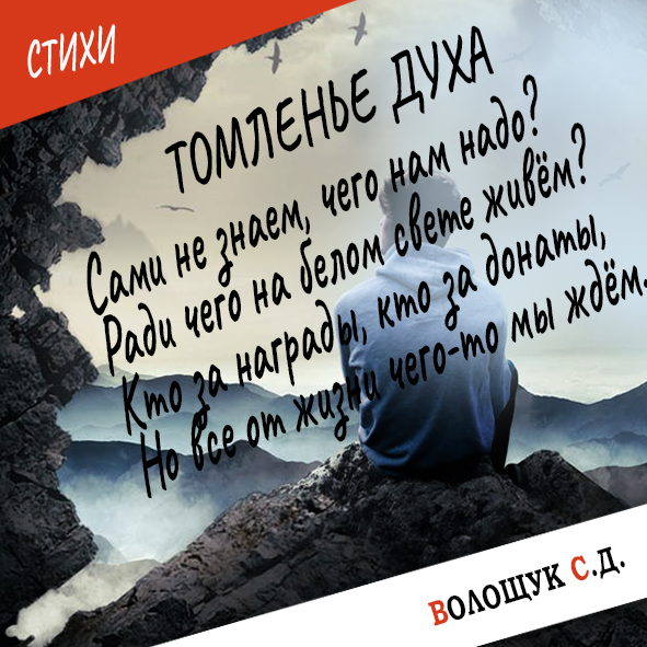 Томленье духа-стих.jpg