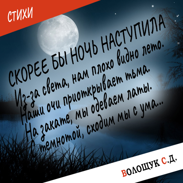 Скорее бы ночь наступила-стих.jpg