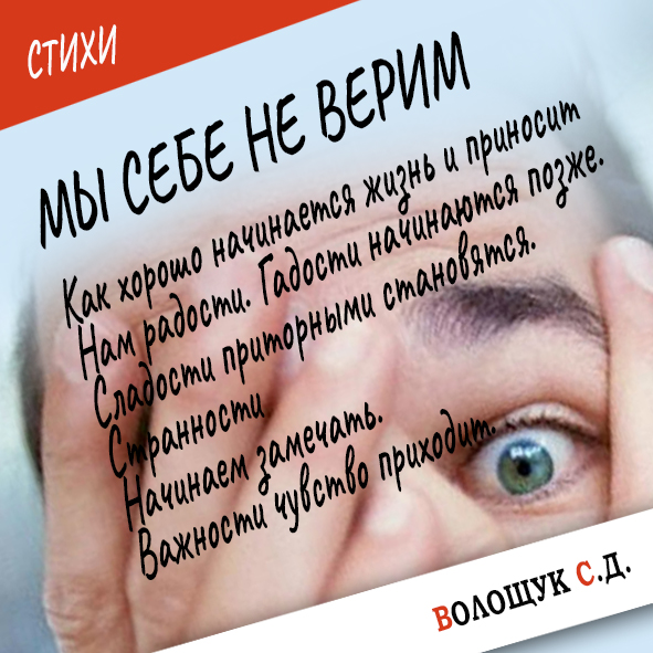 Мы себе не верим-стих.jpg