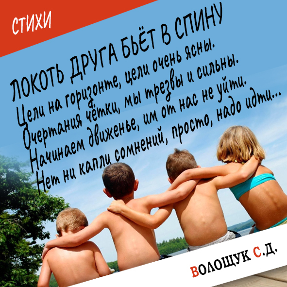 Локоть друга бьёт в спину-стих.jpg