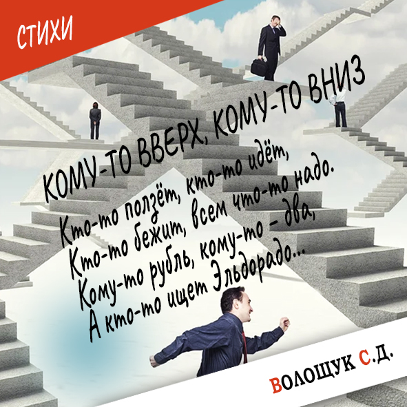 Кому-то вверх, кому-то вниз-стих.jpg