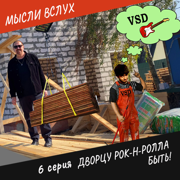 Анонс 6-ой серии "Дворцу рок-н-ролла быть!"