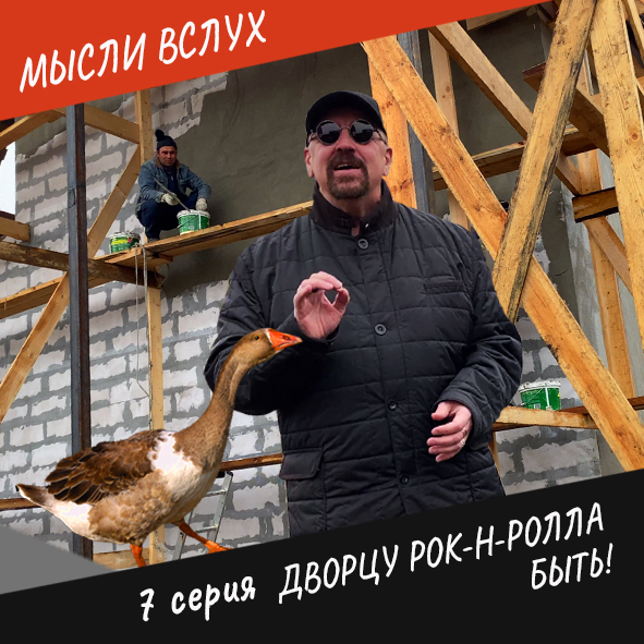 Анонс 7-ой серии "Дворцу рок-н-ролла быть!"