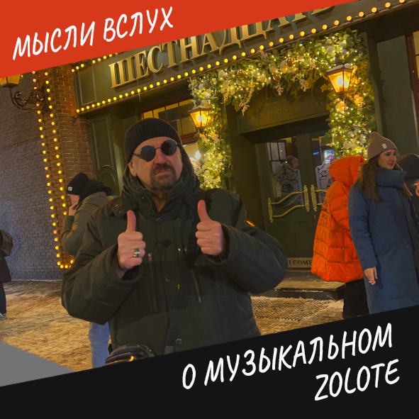 Анонс выпуска "О музыкальном ZOLOTE"