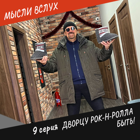 Анонс 9-ой серии "Дворцу рок-н-ролла быть!"