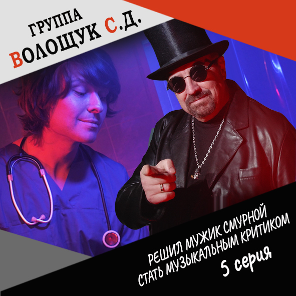 Анонс 5-ой серии "Решил мужик смурной стать музыкальным критиком"