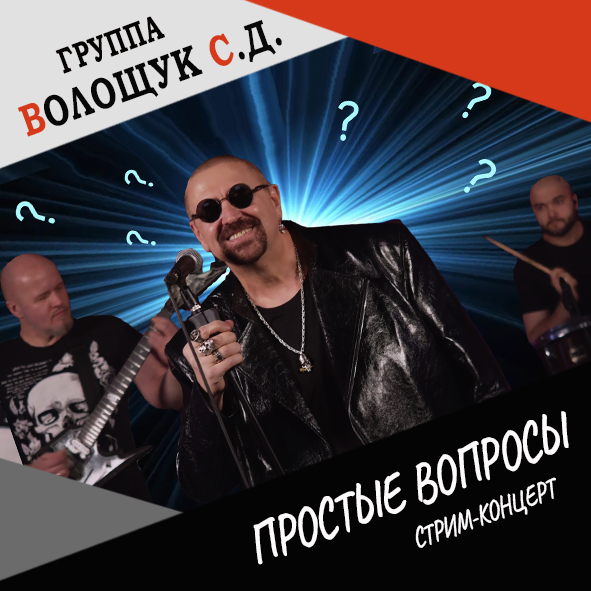 Анонс песни "Простые вопросы" (стримконцерт от 22.12.21)