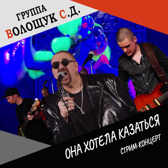 Анонс песни "Она хотела казаться" (стримконцерт от 22.12.21)