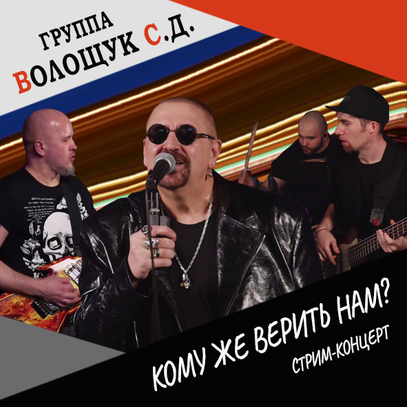 Анонс песни "Кому же верить нам?" (стримконцерт от 22.12.21)