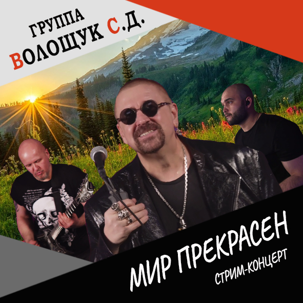 Анонс песни "Мир прекрасен" (live stream concert 22.12.21)