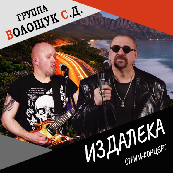 Анонс песни "Издалека" (live stream concert 22.12.21)