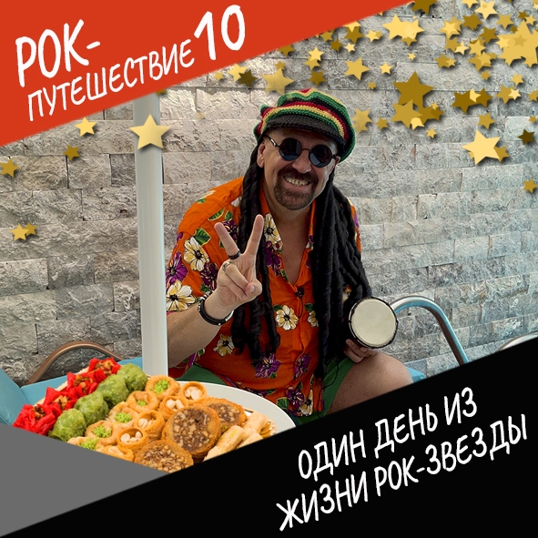 Анонс серии 23 Рок-путешествия №10