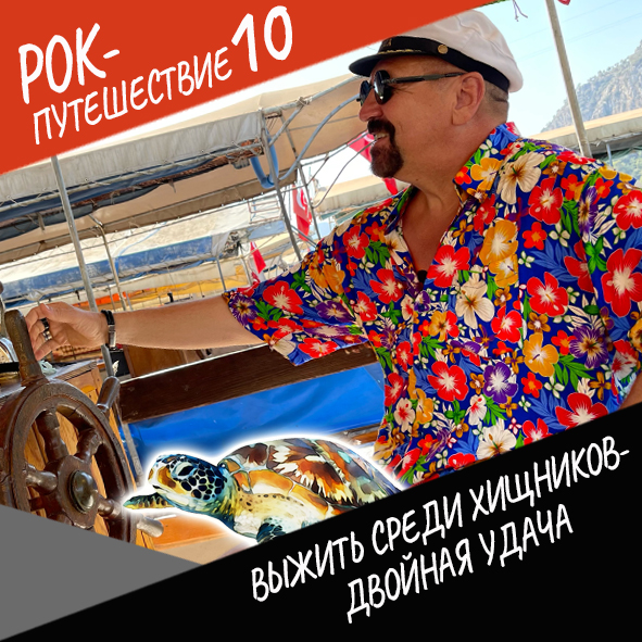 Анонс серии 24 Рок-путешествия №10