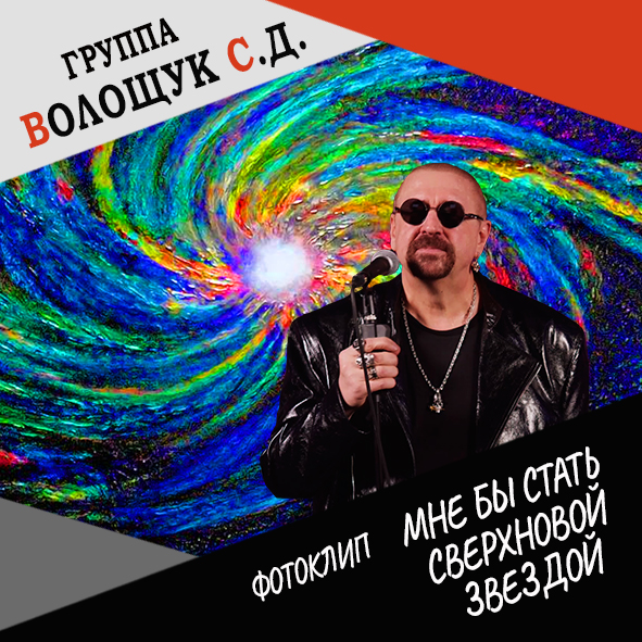 Анонс фотоклипа “Мне бы стать сверхновой звездой”