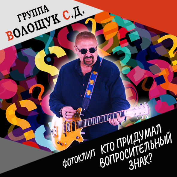 Анонс фотоклипа “Кто придумал вопросительный знак?”