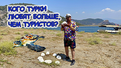 сАЙТ -КОГО ТУРКИ ЛЮБЯТ ЮОЛЬШЕ, ЧЕМ ТУРИСТОВ.jpg