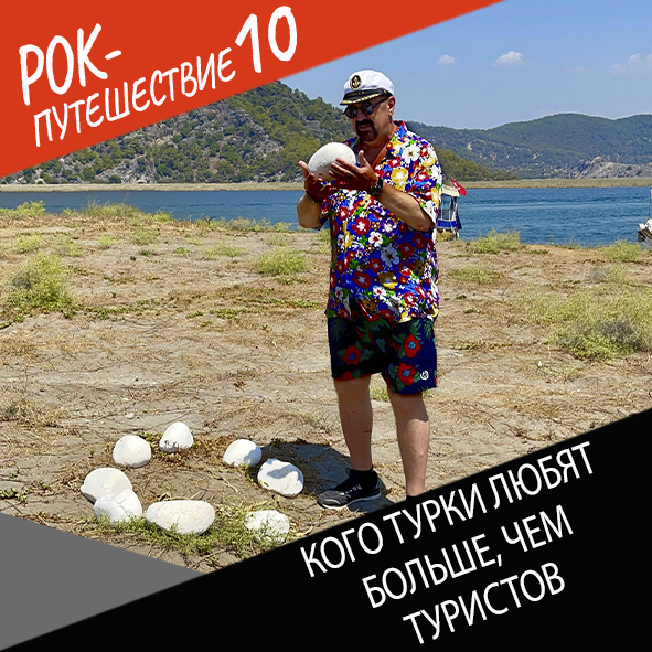 Анонс серии 25 Рок-путешествия №10